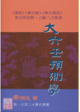 大六壬预测学