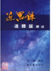 近思錄道體篇譯述