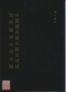 中國醫學基本觀念導論／如何選擇治療概念