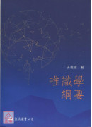 唯識學綱要(三版)