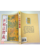 三世相法釋義(POD)