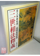 三世相法釋義(POD)