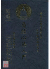 易經心法入門