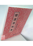 悟道喜悅集（講道集匯編）