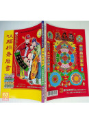 2025大義福祿壽曆書(中)乙巳