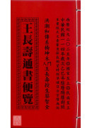 2025王長壽通書便覽(民國114年歲次乙巳)平本