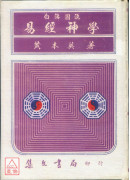 白話圖說易經神學《奇門遁甲》(精)