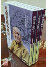 地藏菩薩本願經講述(全三冊)