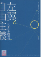 左翼自由主義：公平社會的理念