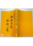 命理尋源‧雜格一覽