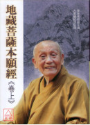 地藏菩薩本願經講述(全三冊)