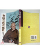 地藏菩薩本願經講述(全三冊)
