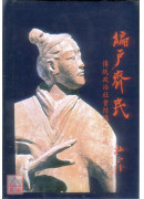 編戶齊民：傳統政治社會結構之形成（精裝版）