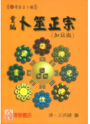 重編卜筮正宗（加註版）