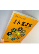 重編卜筮正宗（加註版）