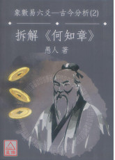 增刪卜易之六爻古今分析(2)折解《何知章》