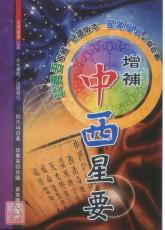 增補中西星要