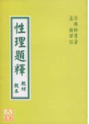 性理題釋教材教本