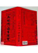 2025高銘德實用通書便覽(民國114年乙巳)小本
