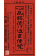 2025高銘德實用通書便覽(民國114年乙巳)大本