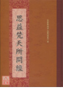 思益梵天所問經 C180