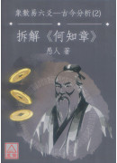 增刪卜易之六爻古今分析(2)折解《何知章》