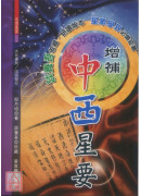 增補中西星要