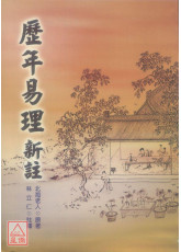 歷年易理新註