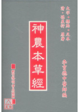 神農本草經