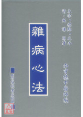 雜病心法