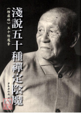 淺說五十種禪定陰魔