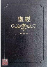 聖經：和合本（黑色燙金大字紅字索引精裝）