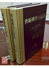 新編佛學大辭典(二冊)