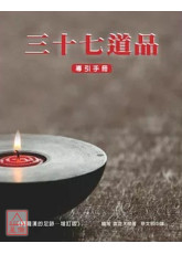 三十七道品導引手冊（阿羅漢的足跡）增訂版