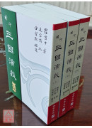 精印三國演義(上中下三冊)(POD)