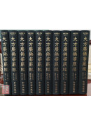 大方廣佛華嚴經【八十華嚴】《16精裝本》C014-1