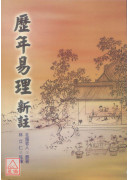 歷年易理新註