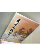 歷年易理新註