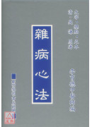 雜病心法