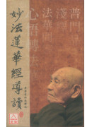 妙法蓮華經導讀