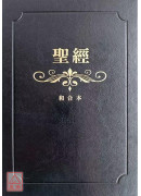 聖經：和合本（黑色燙金大字紅字索引精裝）