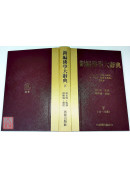 新編佛學大辭典(二冊)