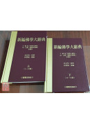 新編佛學大辭典(二冊)