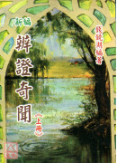 新編辨證奇聞(上下冊)