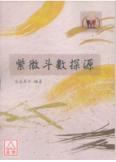 紫微斗數探源