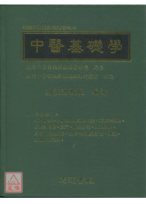 中醫基礎學