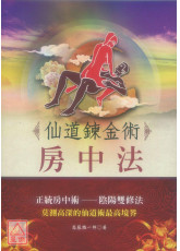 仙道鍊金術房中法
