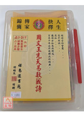 周文王先天易數籤詩（附隨身碟、套書）