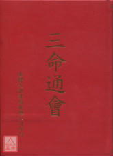 三命通會（命030）