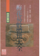 梅花易數體用大全